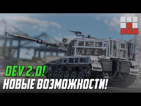 Видео: НОВАЯ ТЕХНИКА и ВООРУЖЕНИЕ - ГРАФИКА и ИЗМЕНЕНИЕ КАРТ War Thunder