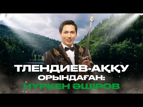 Видео: Нүркен Әшіров - Аққу