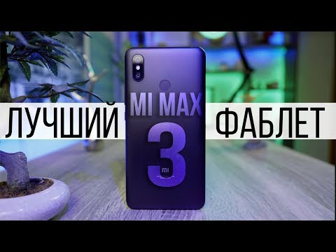 Видео: Обзор Xiaomi Mi Max 3 - лучший из всех MAX-ов !