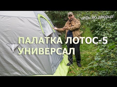 Видео: Палатка Лотос 5 универсал. Универсальная модульная необычная большая быстроставящаяся