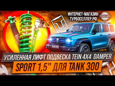 Видео: Усиленная лифт подвеска TЕIN 4Х4 DАМРЕR SРORТ 1,5" для TANK 300