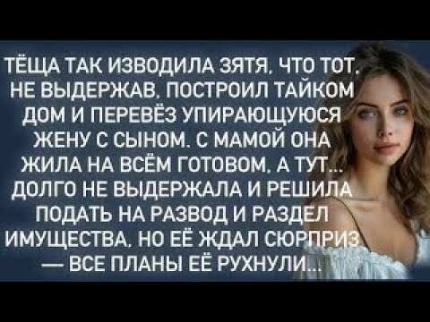 Видео: Тёща так изводила зятя,что тот,не выдержав, построил тайком дом и перевёз упирающуюся жену с сыном.