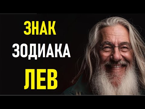 Видео: 🔥ЛЕВ — самый мощный знак зодиака? ♌ Вся правда, о которой молчали астрологи! 🔥
