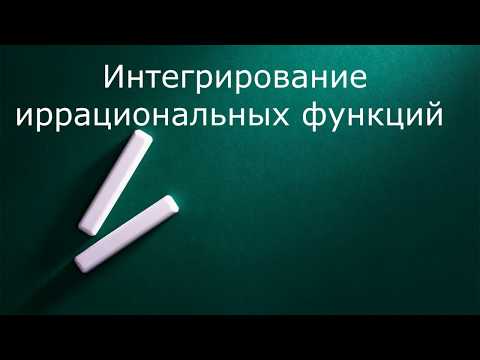 Видео: Интегрирование иррациональных функций