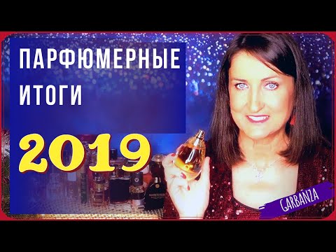 Видео: Парфюмерные итоги 2019: Покупки, фавориты и разочарования. Часть 1