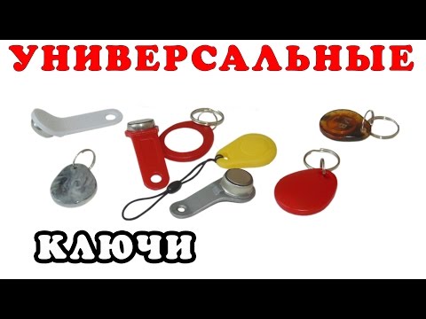 Видео: Универсальные домофонные ключи