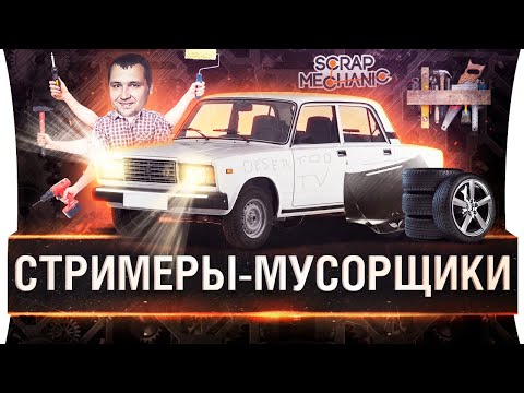 Видео: СТРИМЕРЫ-МУСОРЩИКИ - Выжить в хламе Scrap Mechanic