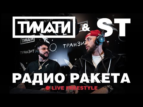 Видео: Тимати & ST — Радио Ракета (Live Freestyle)