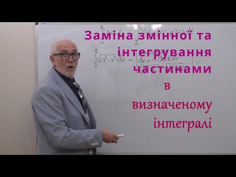 Видео: ІЧ25. Заміна змінної і інтегрування частинами в визначеному інтегралі.