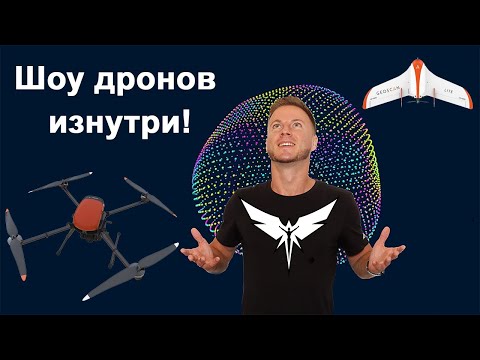 Видео: Рисуем в небе ТЫСЯЧАМИ дронов