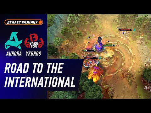 Видео: AURORA vs YAKUTOU BROTHERS - ЛУЧШИЕ МОМЕНТЫ - The Road to the International 2025 | DOTA2