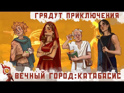 Видео: One-shot : Вечный город: Катабасис | Dungeons and Dragons