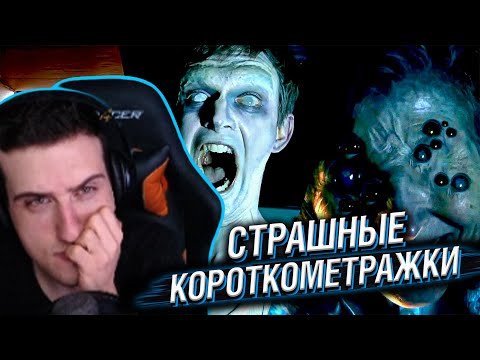 Видео: HELLYEAHPLAY СМОТРИТ: СТРАШНЫЕ КОРОТКОМЕТРАЖКИ #5