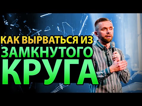 Видео: 7 Шагов, Которые Помогут Вырваться из Замкнутого Круга Рабства