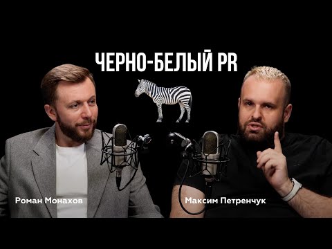 Видео: PR - это легализованная манипуляция? Подкаст Романа Монахова и Максима Петренчука