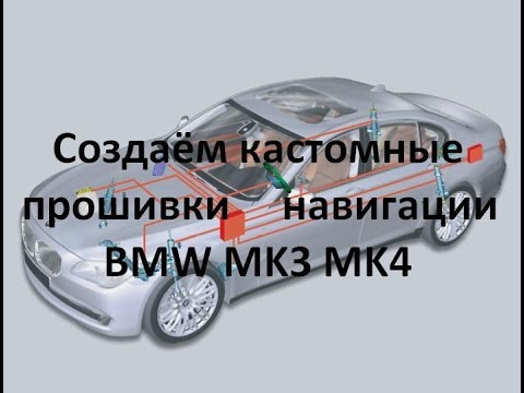 Видео: Создаём кастомные прошивки навигации BMW MK3 MK4