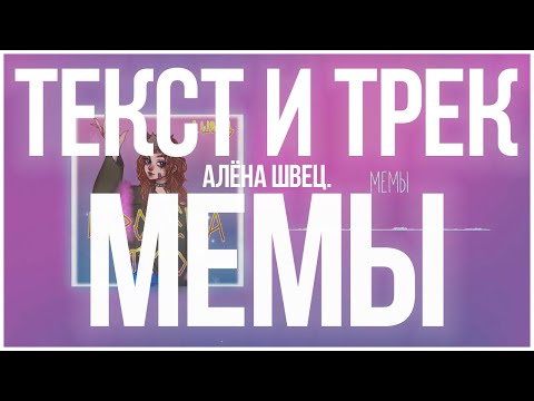 Видео: алёна швец. - МЕМЫ Текст Песни | Караоке | LYRICS