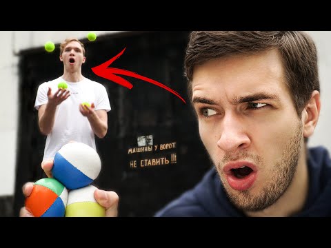 Видео: За СКОЛЬКО научимся ЖОНГЛИРОВАТЬ с НУЛЯ?? Жонглирование 3 мячами