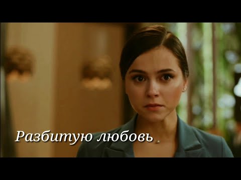 Видео: Ксюра/гранд 3/Разбитая ❤️