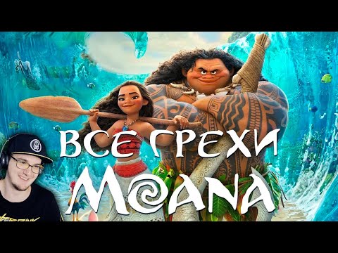 Видео: Моана ► Все грехи и ляпы мультфильма "Моана" ( Dalbek Далбек ) | Реакция