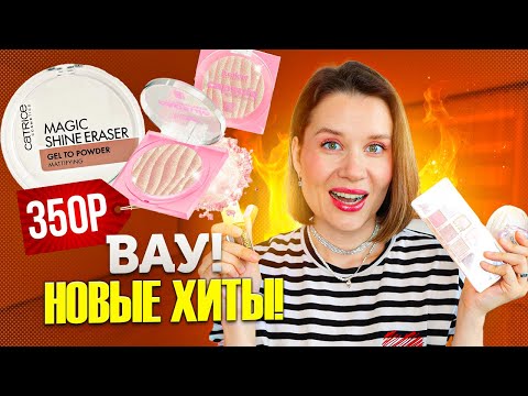 Видео: ЭТО НОВЫЕ ХИТЫ! КРУТАЯ БЮДЖЕТНАЯ КОСМЕТИКА