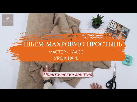 Видео: Шьем Махровую простынь | Мастер-класс | Урок № 4. Делаем уголки на простыни.
