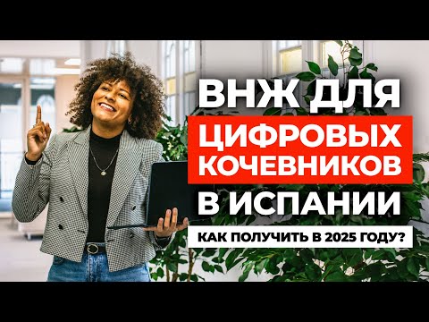 Видео: ВИЗА ЦИФРОВЫХ КОЧЕВНИКОВ ИСПАНИИ: Как получить в 2025 году? Все детали от Алины Кабаковой.
