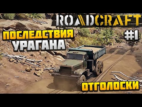 Видео: ROADCRAFT - ПОСЛЕДСТВИЯ УРАГАНА #1 - ОТГОЛОСКИ