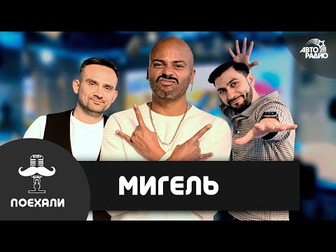 Видео: Мигель: новое шоу "Письма" в Питере, последний сезон "Танцев", жесткий кастинг в Минске