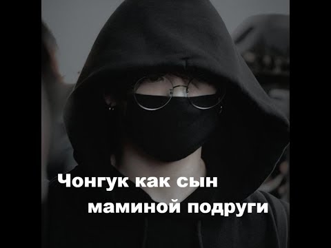 Видео: [120+] Чонгук как сын маминой подруги. 1 часть. Начало.