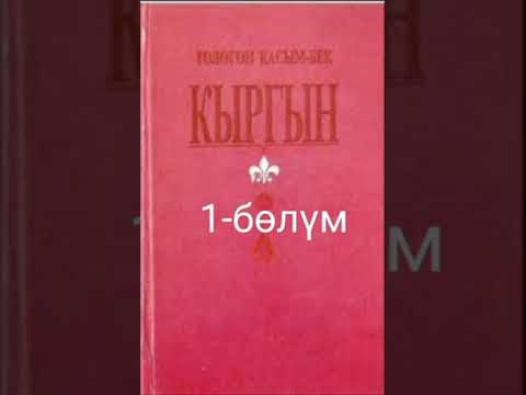 Видео: "Кыргын".Төлөгөн Касымбеков. Аудио китеп