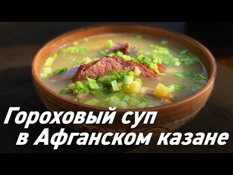 Видео: Афганский казан / Гороховый суп в Афганском казане / Oasis - вкусно готовим!