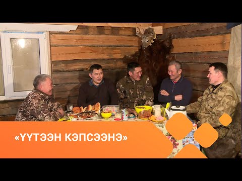 Видео: «Үүтээн кэпсээнэ» биэрии (18.04.21)