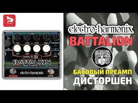 Видео: Басовая педаль Electro-Harmonix Battalion Bass Preamp + DI
