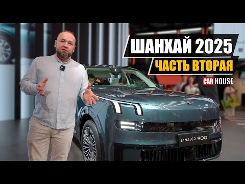 Видео: Выставка Шанхай 2025. Часть 2