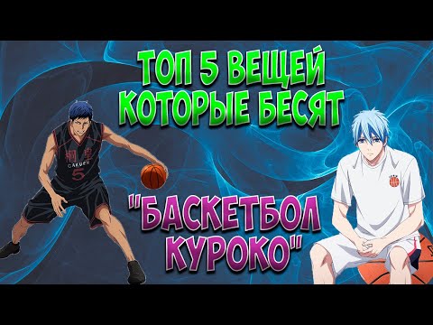 Видео: Топ 5 вещей которые бесят в "Баскетбол куроко"!