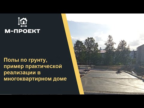 Видео: Полы по грунту, пример практической реализации