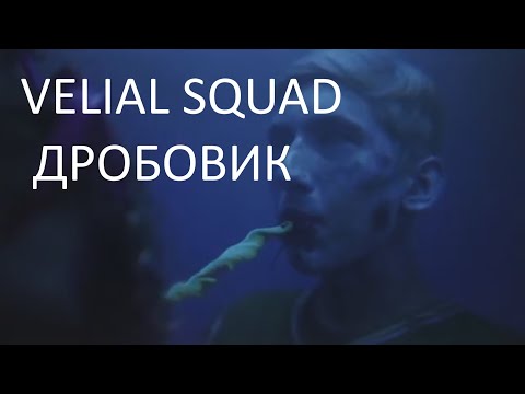 Видео: Реакция папы на VELIAL SQUAD - ДРОБОВИК