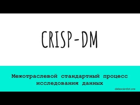 Видео: CRISP-DM - Межотраслевой стандартный процесс исследования данных