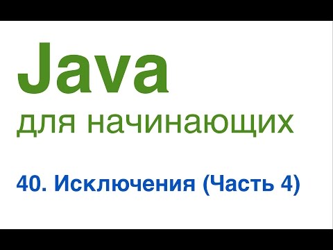Видео: Java для начинающих. Урок 40: Исключения (часть 4).