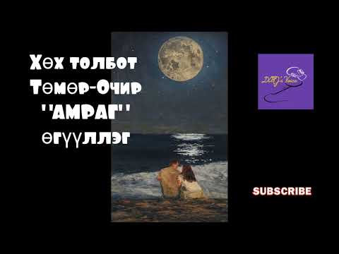 Видео: Зохиолч Хөх толбот Д.Төмөр-Очир "Амраг" өгүүллэг