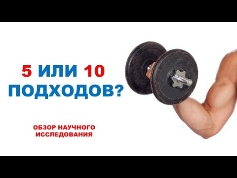 Видео: Сколько делать подходов для силовой выносливости? / Обзор эксперимента