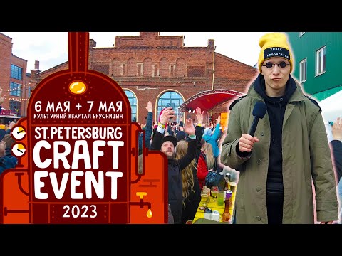 Видео: Craft Event 6-7 мая 2023 / 4K video