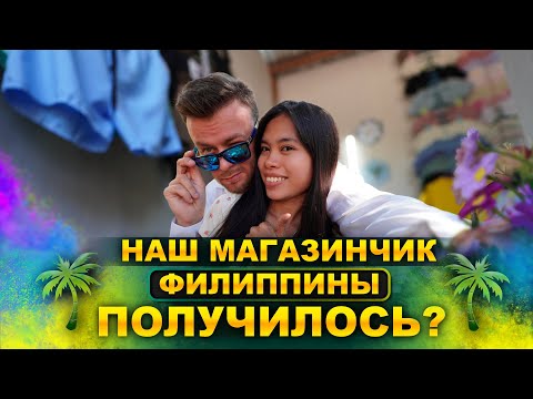Видео: Русский и Филиппинка открыли магазинчик на Филиппинах. Что у нас получилось в итоге?