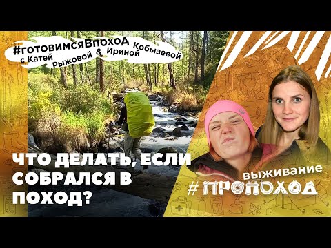 Видео: Это должен знать каждый турист! Как правильно готовиться к походу!