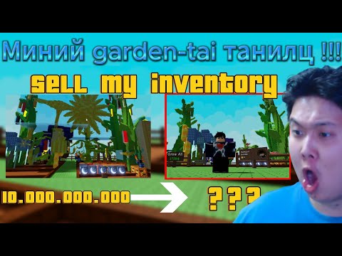 Видео: Өөрийн garden-гаа сүйрүүлэх цаг нь иржээ