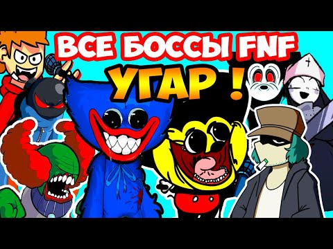 Видео: ВСЕ БОССЫ FNF УГАРАЮТ ВМЕСТЕ ! - Friday Night Funkin