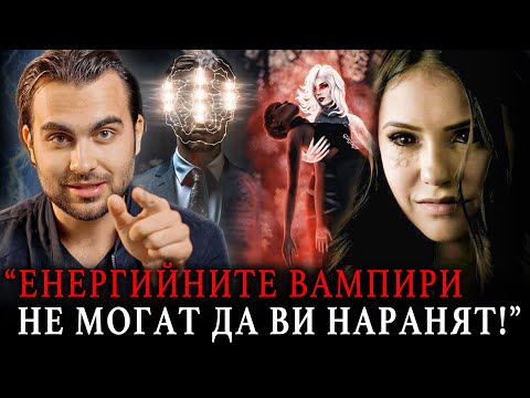 Видео: Истината за Енергийните Вампири: Кой Кого Манипулира? - СКРИТАТА РЕАЛНОСТ (ЕП 103)