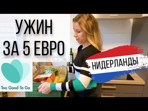 Видео: Дешевая еда в Нидерландах с мобильным приложением Too Good To Go, делаю обзор