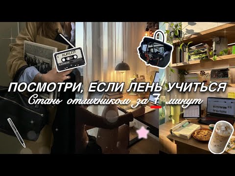 Видео: Стань ОТЛИЧНИКОМ за 7 минут❤️‍🩹| 🎧КАК УЧИТЬСЯ НА ОТЛИЧНО?✨| СОВЕТЫ и ЛАЙФХАКИ для учебы🎓
